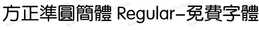 方正准圆简体 Regular字体转换